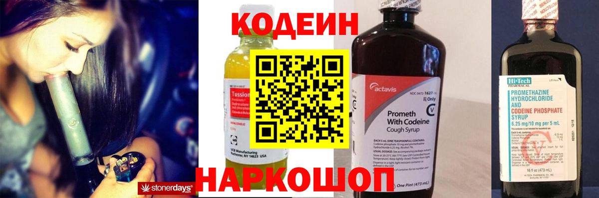 Codein напиток Lean (лин) Ессентуки